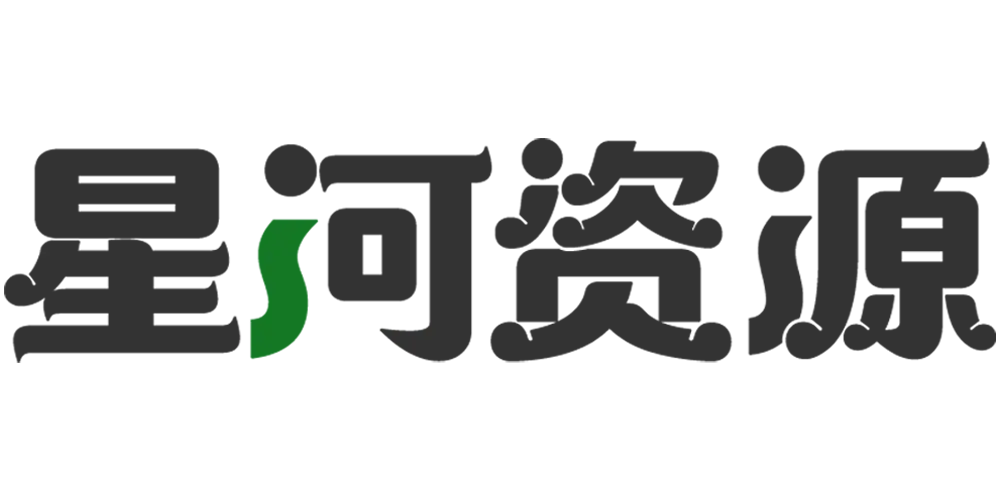 星河资源